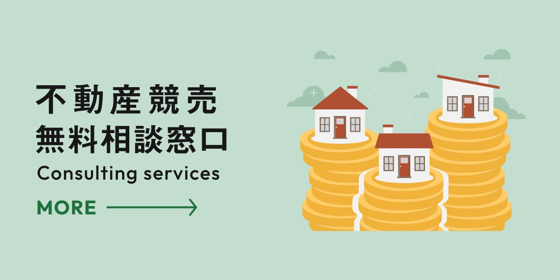 不動産競売無料相談窓口