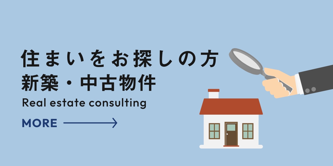 住まいをお探しの方