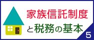 家族信託制度と財務の基本