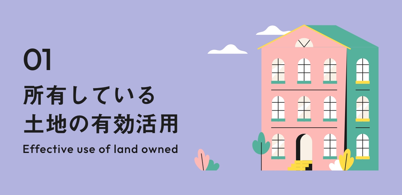 所有している土地の有効活用（大）