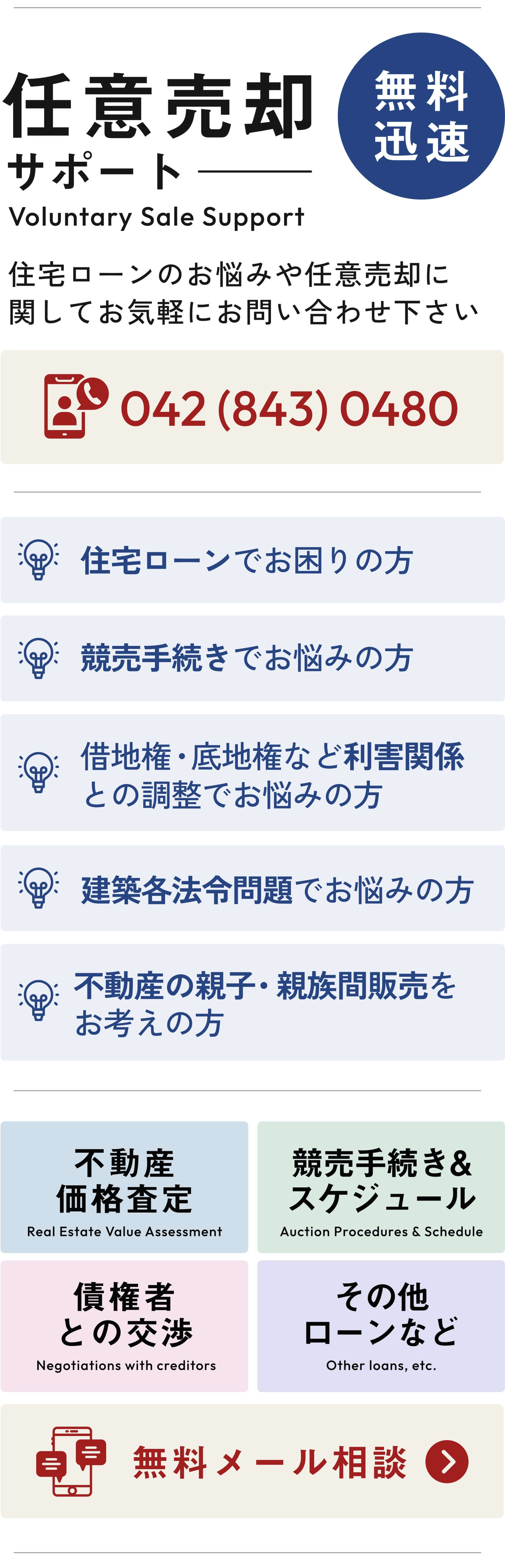 任意売却サポート（移転後）